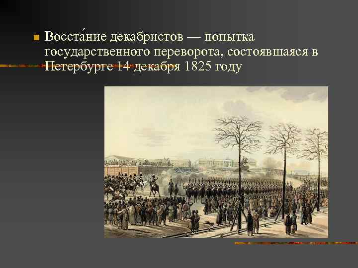 Тактический план восстания 14 декабря 1825 г включал в себя следующие положения