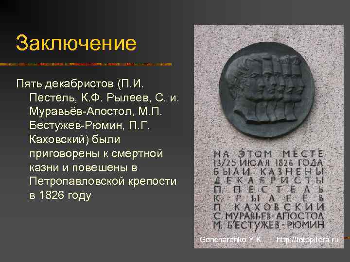 Заключение Пять декабристов (П. И. Пестель, К. Ф. Рылеев, С. и. Муравьёв-Апостол, М. П.