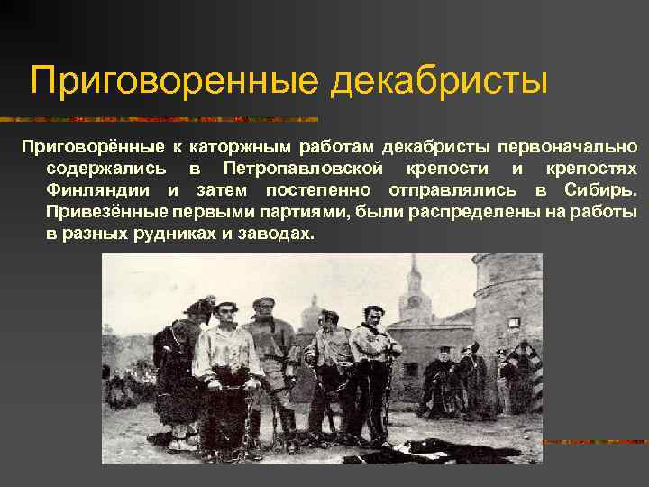 Приговоренные декабристы Приговорённые к каторжным работам декабристы первоначально содержались в Петропавловской крепости и крепостях