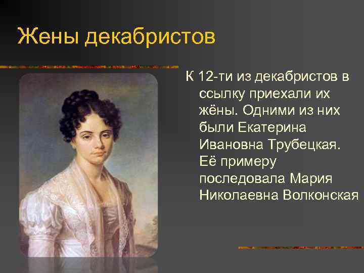 Жены декабристов. Подвиги жен Декабристов Мария Николаевна Волконская. Трубецкая Екатерина Ивановна и Волконская Мария Николаевна. Портреты жен Декабристов 1825 года. Жены Декабристов 1825 года.