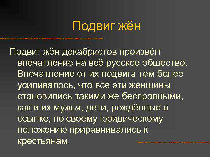 Подвиг жён декабристов произвёл впечатление на всё русское общество. Впечатление от их подвига тем