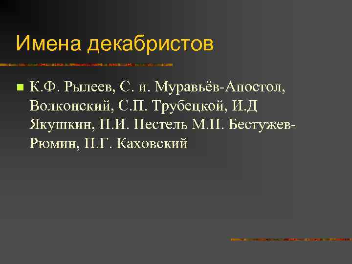 Имена декабристов n К. Ф. Рылеев, С. и. Муравьёв-Апостол, Волконский, С. П. Трубецкой, И.