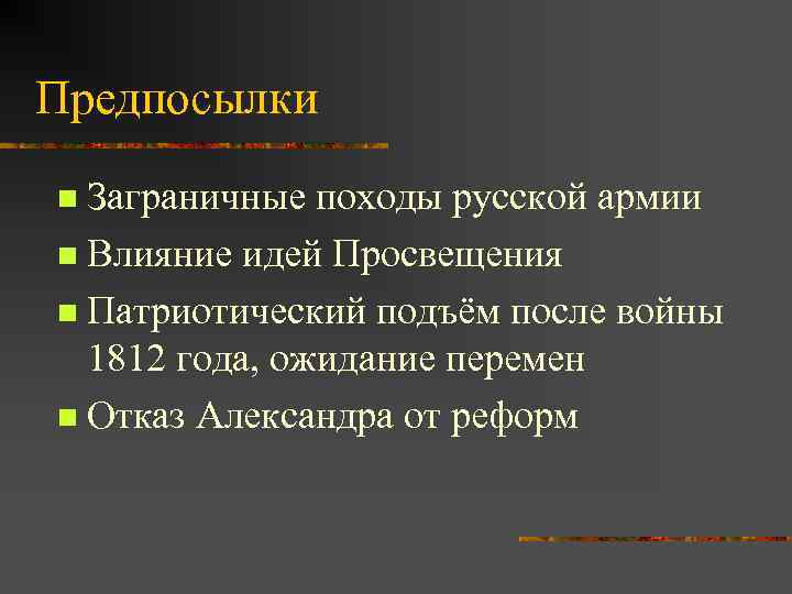 Предпосылки Заграничные походы русской армии n Влияние идей Просвещения n Патриотический подъём после войны
