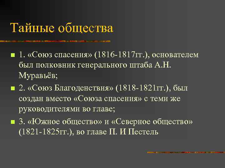 Тайные общества n n n 1. «Союз спасения» (1816 -1817 гг. ), основателем был