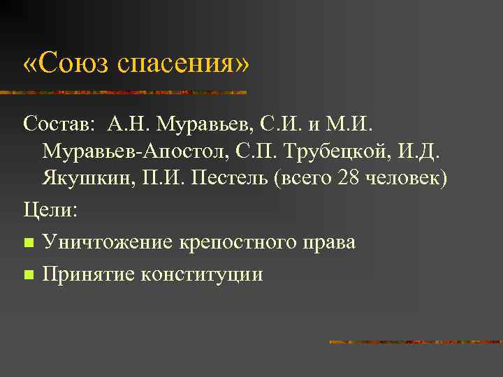 «Союз спасения» Состав: А. Н. Муравьев, С. И. и М. И. Муравьев-Апостол, С.