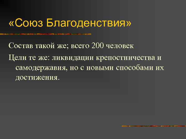  «Союз Благоденствия» Состав такой же; всего 200 человек Цели те же: ликвидации крепостничества