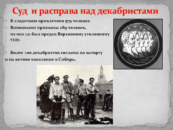 Суд и расправа над декабристами К следствию привлечено 579 человек Виновными признаны 289 человек,