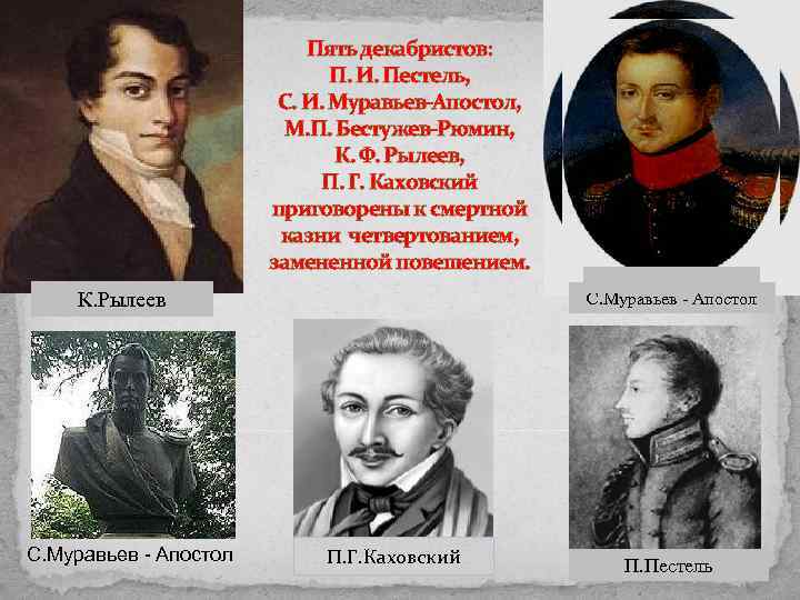 Пять декабристов: П. И. Пестель, С. И. Муравьев-Апостол, М. П. Бестужев-Рюмин, К. Ф. Рылеев,