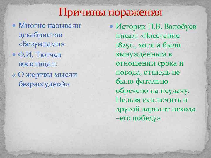 Причины поражения Многие называли декабристов «Безумцами» Ф. И. Тютчев восклицал: « О жертвы мысли