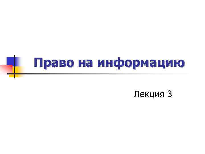 Право на информацию Лекция 3 