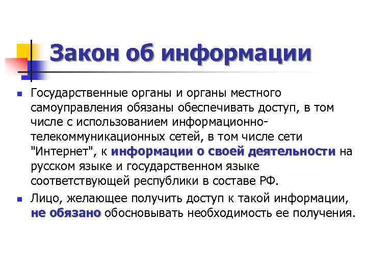 Закон об информации n n Государственные органы и органы местного самоуправления обязаны обеспечивать доступ,