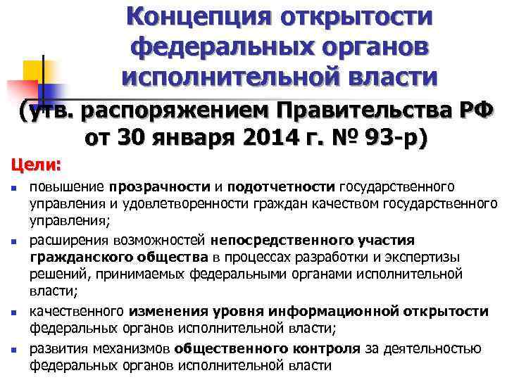 Концепция открытости федеральных органов исполнительной власти (утв. распоряжением Правительства РФ от 30 января 2014