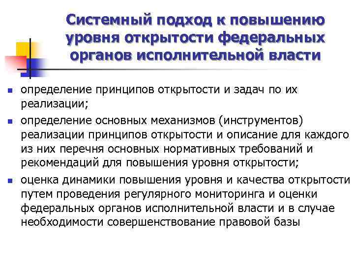 Системный подход к повышению уровня открытости федеральных органов исполнительной власти n n n определение