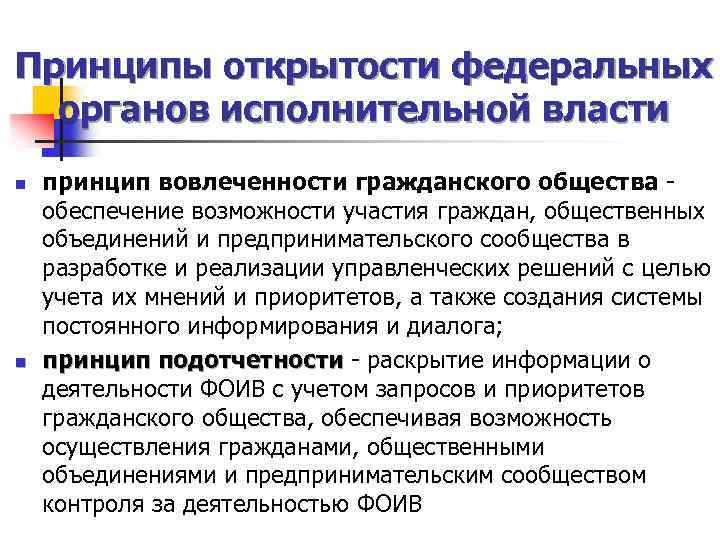 Принципы открытости федеральных органов исполнительной власти n n принцип вовлеченности гражданского общества - обеспечение