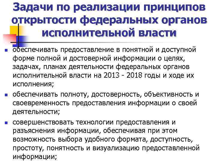 Задачи по реализации принципов открытости федеральных органов исполнительной власти n n n обеспечивать предоставление