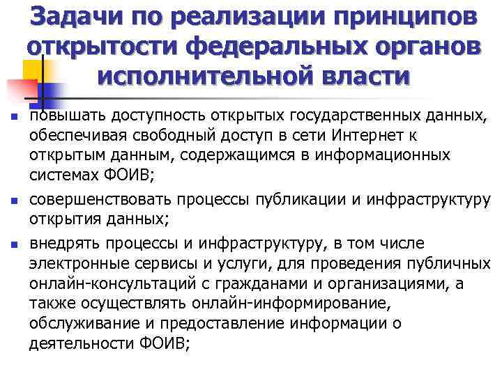 Задачи по реализации принципов открытости федеральных органов исполнительной власти n n n повышать доступность