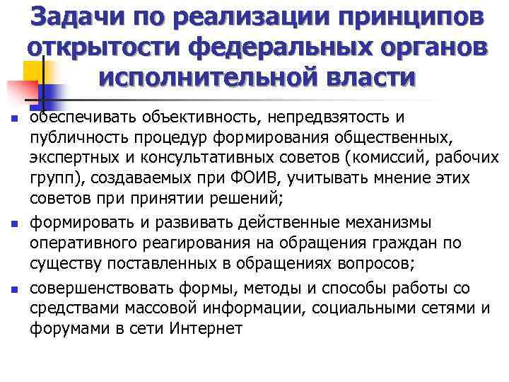 Задачи по реализации принципов открытости федеральных органов исполнительной власти n n n обеспечивать объективность,