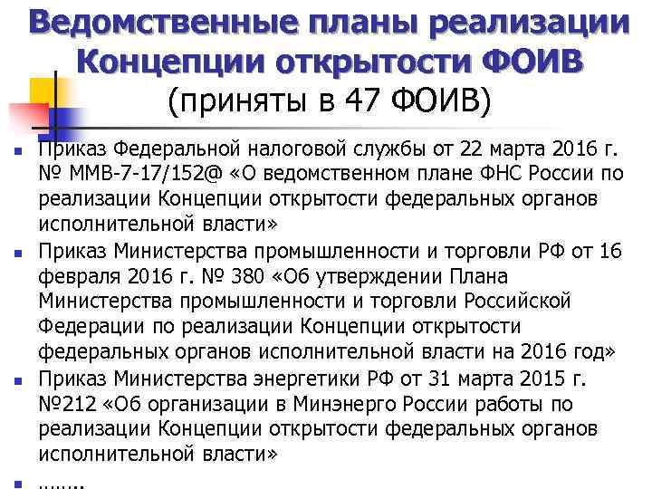 Ведомственные планы реализации Концепции открытости ФОИВ (приняты в 47 ФОИВ) n n Приказ Федеральной