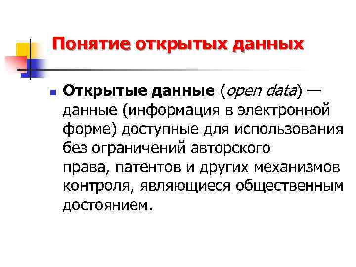 Понятие открытых данных n Открытые данные (open data) — данные (информация в электронной форме)