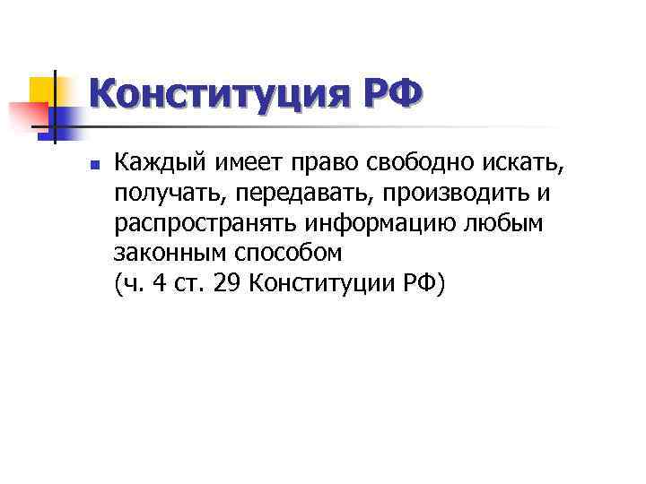 Конституция РФ n Каждый имеет право свободно искать, получать, передавать, производить и распространять информацию