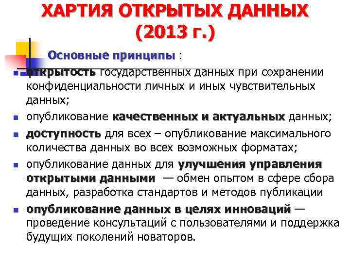 ХАРТИЯ ОТКРЫТЫХ ДАННЫХ (2013 г. ) n n n Основные принципы : Основные принципы