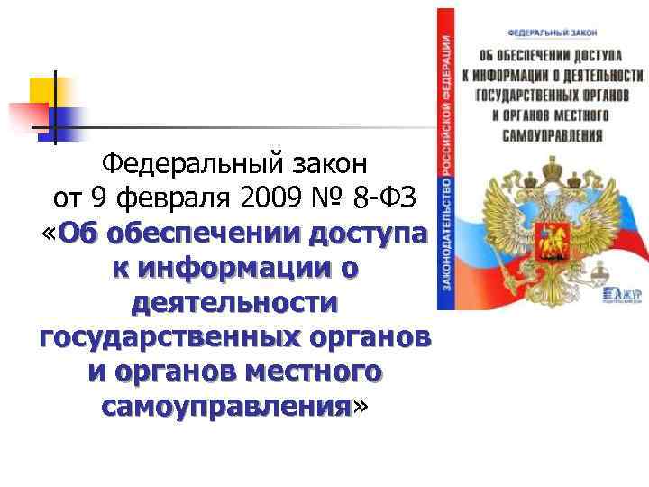 Федеральный закон от 9 февраля 2009 № 8 -ФЗ «Об обеспечении доступа к информации
