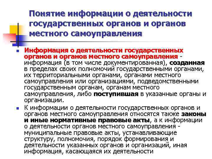 Понятие информации о деятельности государственных органов и органов местного самоуправления n n Информация о