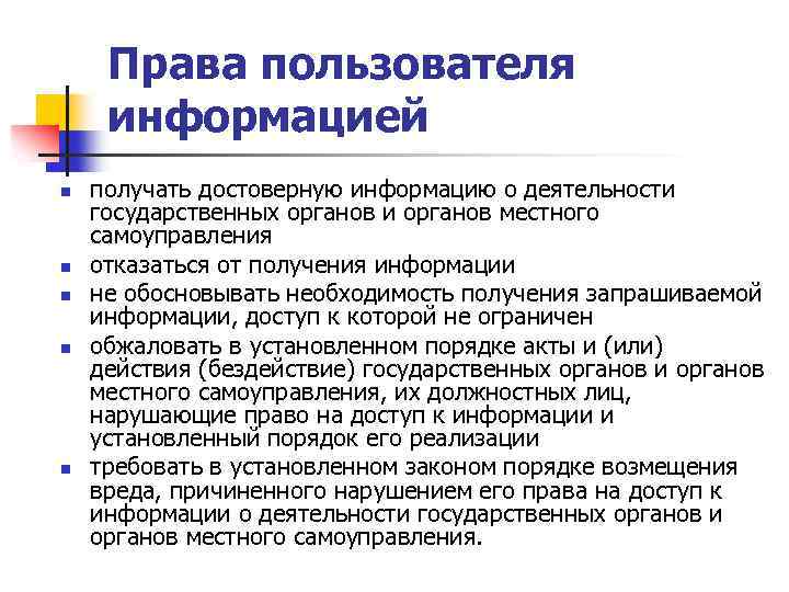 Права пользователя информацией n n n получать достоверную информацию о деятельности государственных органов и