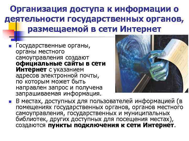 Организация доступа к информации о деятельности государственных органов, размещаемой в сети Интернет n n
