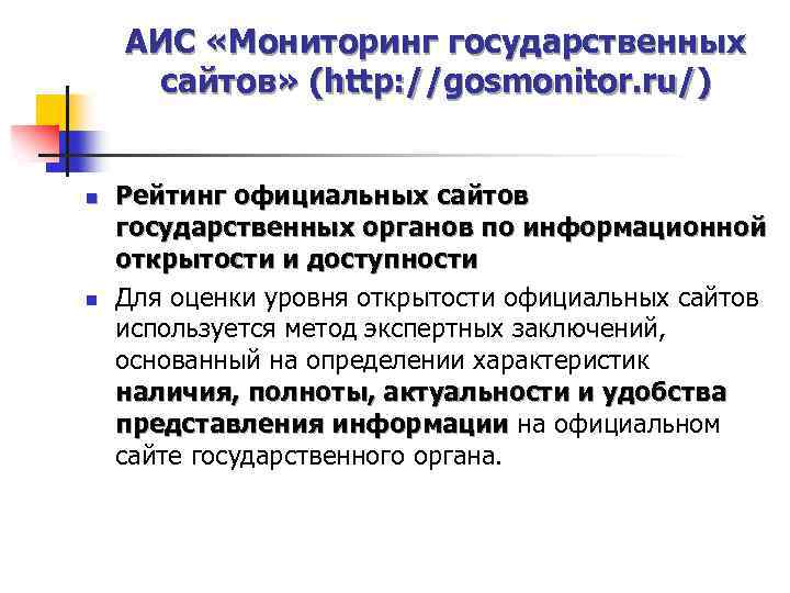 АИС «Мониторинг государственных сайтов» (http: //gosmonitor. ru/) n n Рейтинг официальных сайтов государственных органов