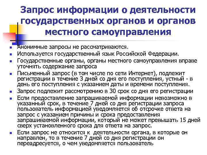 Запрос информации о деятельности государственных органов и органов местного самоуправления n n n n