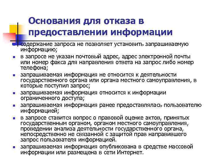 Основания для отказа в предоставлении информации n n n n содержание запроса не позволяет