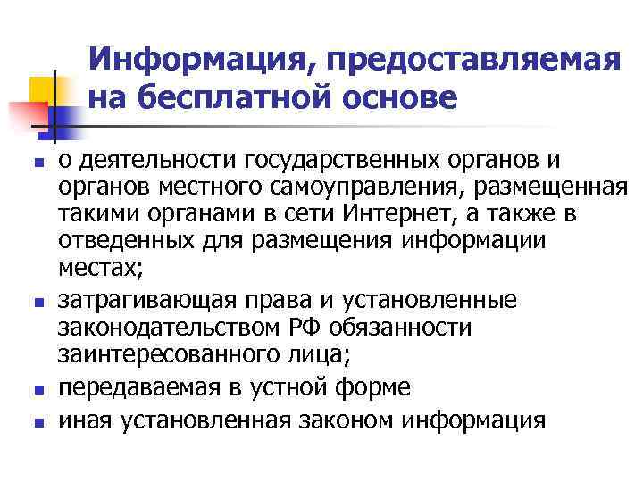 Информация, предоставляемая на бесплатной основе n n о деятельности государственных органов и органов местного