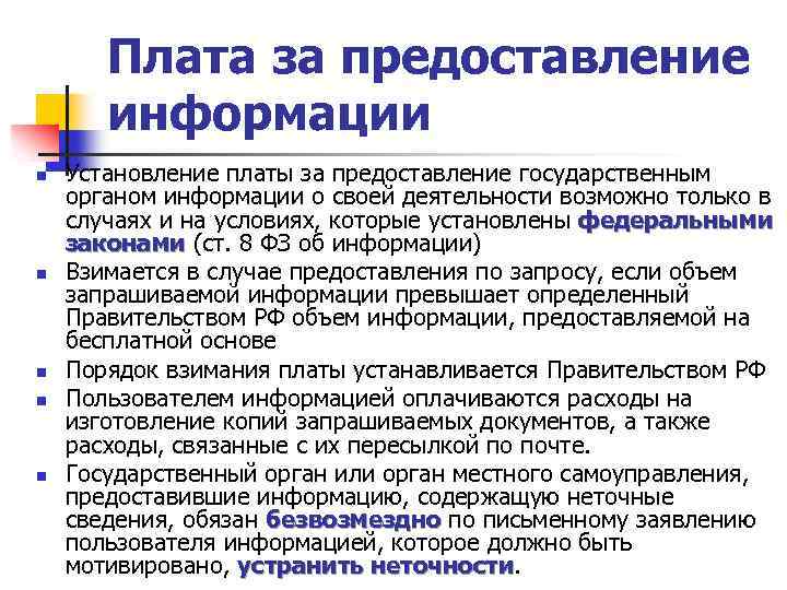 Плата за предоставление информации n n n Установление платы за предоставление государственным органом информации