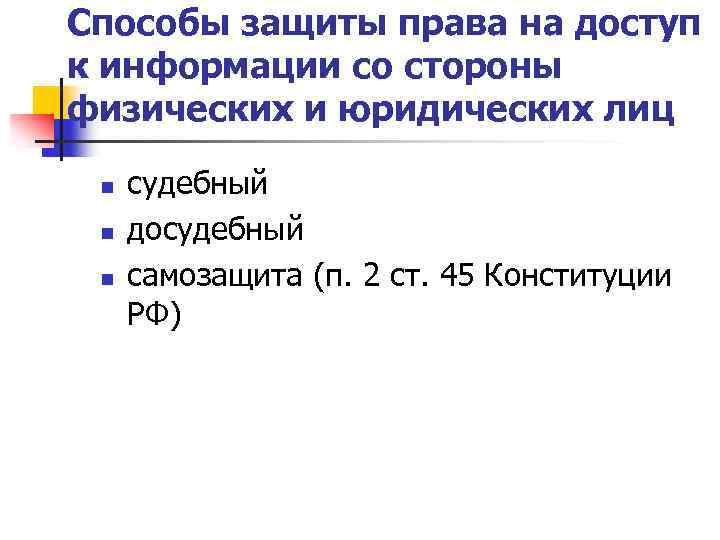 Способы защиты права на доступ к информации со стороны физических и юридических лиц n