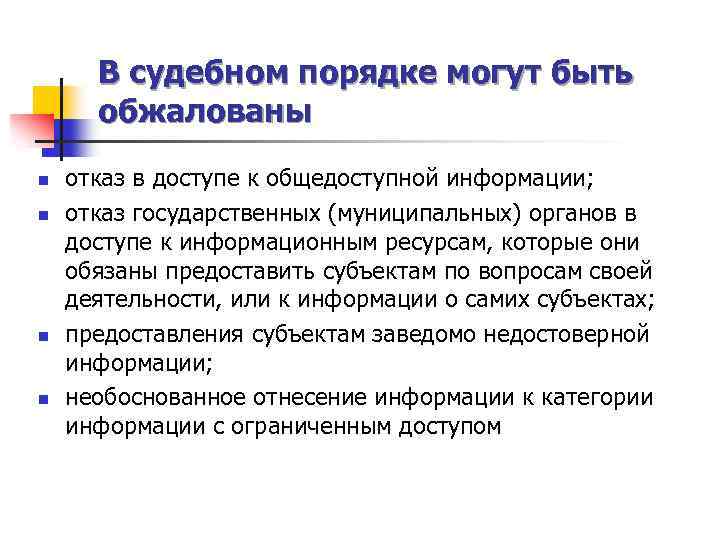 В судебном порядке могут быть обжалованы n n отказ в доступе к общедоступной информации;