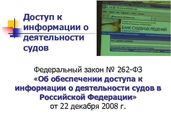 Доступ к информации о деятельности судов Федеральный закон № 262 -ФЗ «Об обеспечении доступа