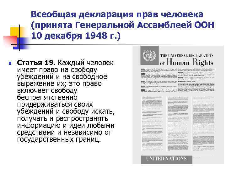 Всеобщая декларация прав человека (принята Генеральной Ассамблеей ООН 10 декабря 1948 г. ) n