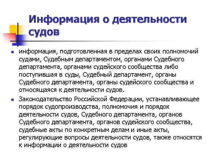 Информация о деятельности судов n n информация, подготовленная в пределах своих полномочий судами, Судебным