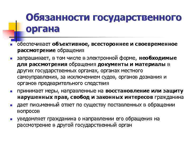 Обязанности государственного органа n n n обеспечивает объективное, всестороннее и своевременное рассмотрение обращения запрашивает,