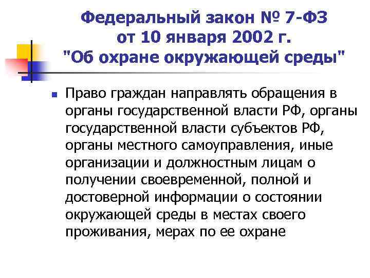 Федеральный закон № 7 -ФЗ от 10 января 2002 г. 