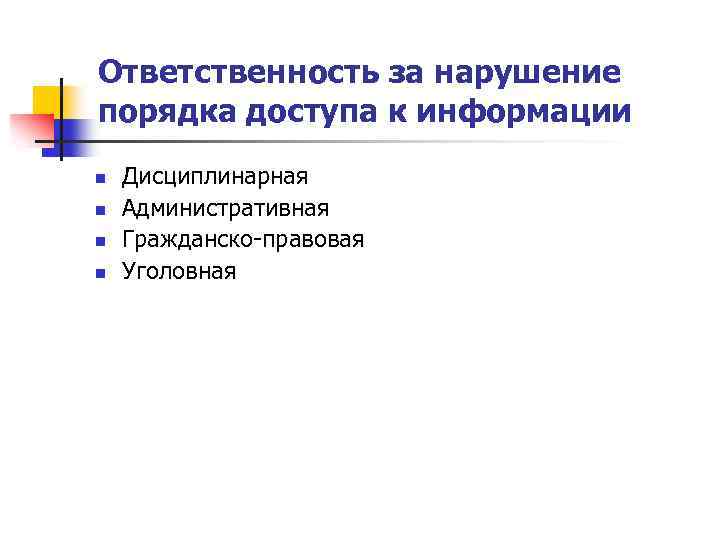 Ответственность за нарушение порядка доступа к информации n n Дисциплинарная Административная Гражданско-правовая Уголовная 