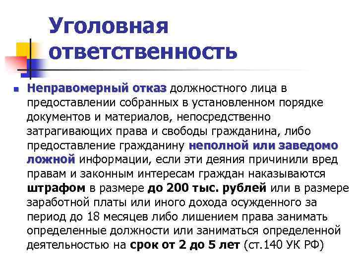 Уголовная ответственность n Неправомерный отказ должностного лица в Неправомерный отказ предоставлении собранных в установленном