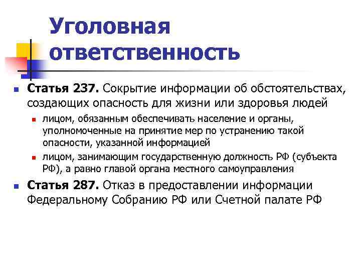 Уголовная ответственность n Статья 237. Сокрытие информации об обстоятельствах, создающих опасность для жизни или