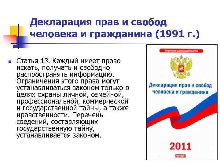 Декларация прав и свобод человека и гражданина (1991 г. ) n Статья 13. Каждый