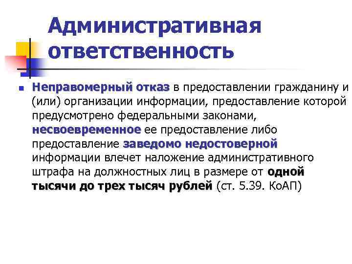 Административная ответственность n Неправомерный отказ в предоставлении гражданину и Неправомерный отказ (или) организации информации,