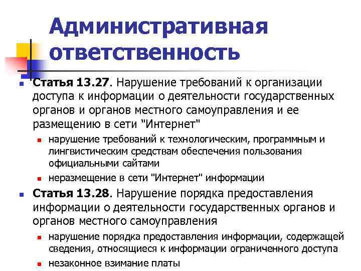 Административная ответственность n Статья 13. 27. Нарушение требований к организации доступа к информации о