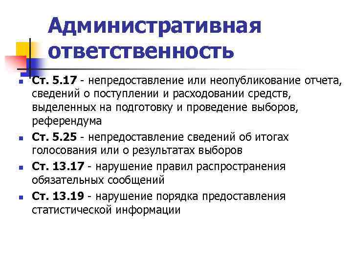 Административная ответственность n n Ст. 5. 17 - непредоставление или неопубликование отчета, сведений о