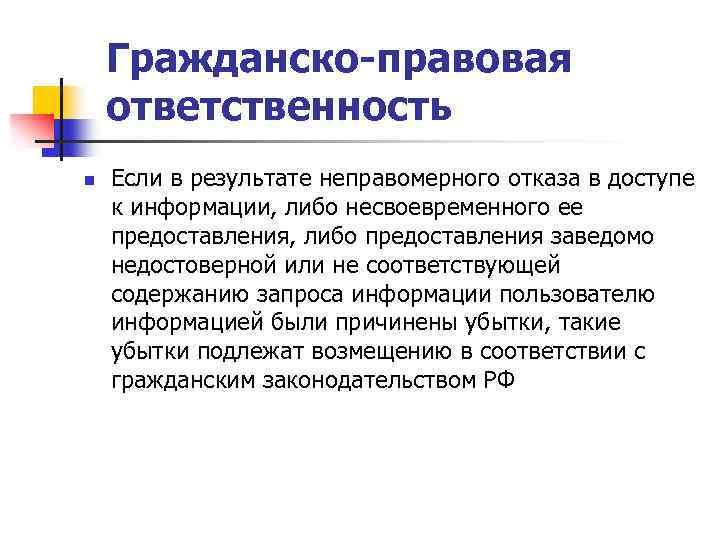 Гражданско-правовая ответственность n Если в результате неправомерного отказа в доступе к информации, либо несвоевременного