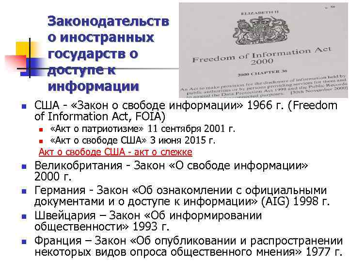 Законодательств о иностранных государств о доступе к информации n США - «Закон о свободе